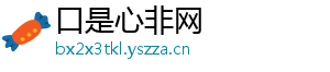 口是心非网